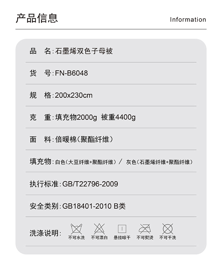 FN-B6048 石墨烯雙色子母被